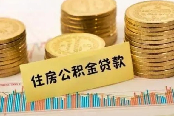 温岭公积金提5万（住房公积金5万能提多少）
